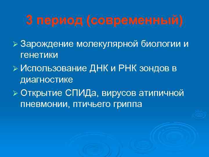  3 период (современный) Ø Зарождение молекулярной биологии и  генетики Ø Использование ДНК