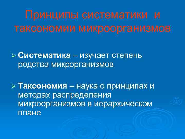  Принципы систематики и таксономии микроорганизмов Ø Систематика – изучает степень родства микрорганизмов Ø