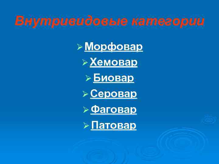 Внутривидовые категории  Ø Морфовар   Ø Хемовар   Ø Биовар 
