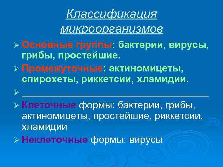    Классификация   микроорганизмов Ø Основные группы: бактерии, вирусы,  грибы,