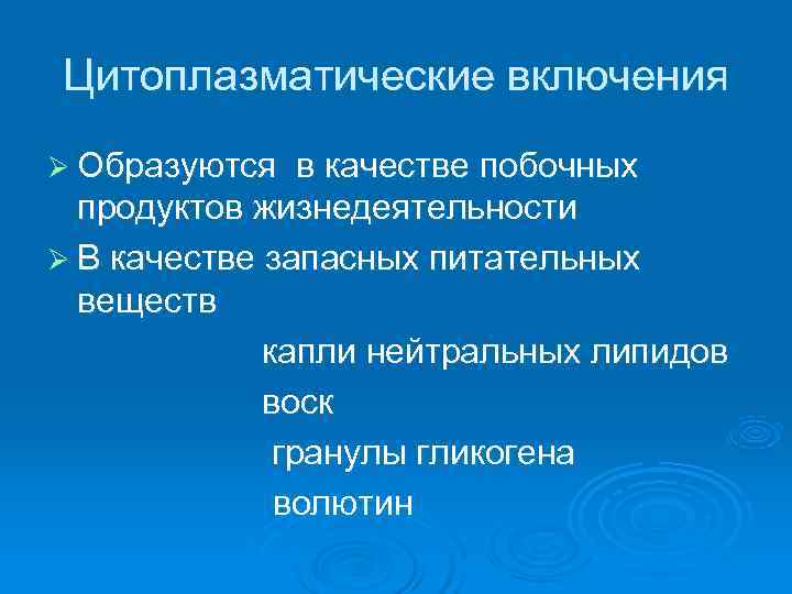 Цитоплазматические включения Ø Образуются  в качестве побочных  продуктов жизнедеятельности Ø В качестве
