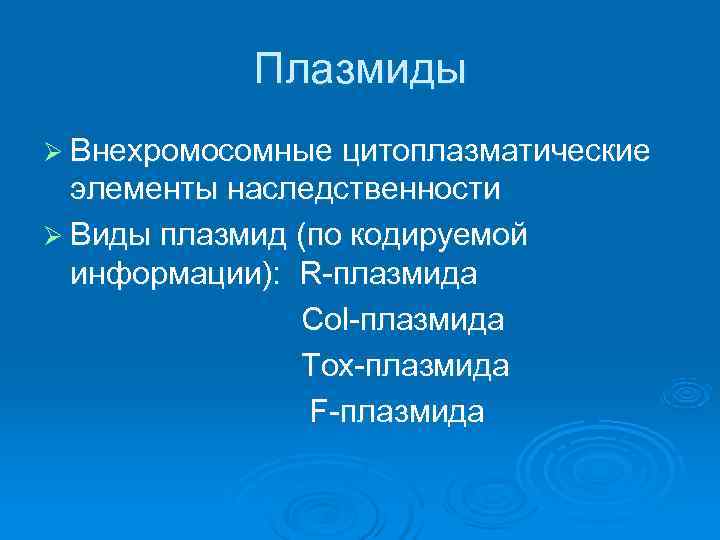   Плазмиды Ø Внехромосомные цитоплазматические  элементы наследственности Ø Виды плазмид (по кодируемой