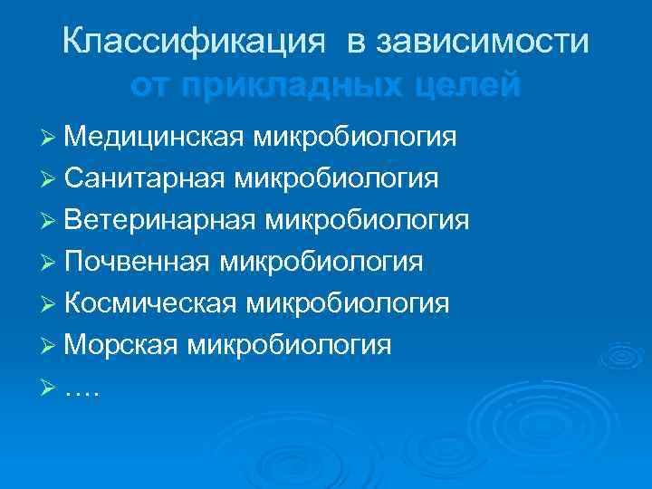  Классификация в зависимости от прикладных целей Ø Медицинская микробиология Ø Санитарная микробиология Ø