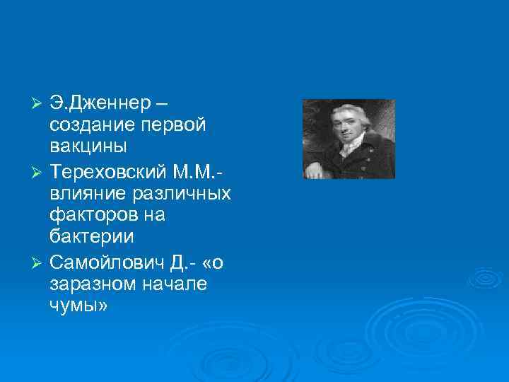 Ø Э. Дженнер –  создание первой  вакцины Ø Тереховский М. М. -