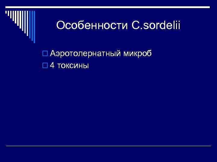   Особенности C. sordelii o Аэротолернатный микроб o 4 токсины 