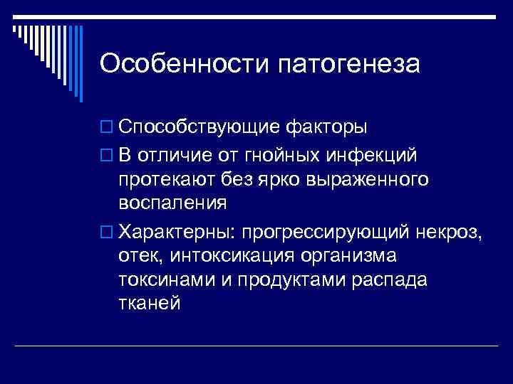 Особенности патогенеза o Способствующие факторы o В отличие от гнойных инфекций  протекают без