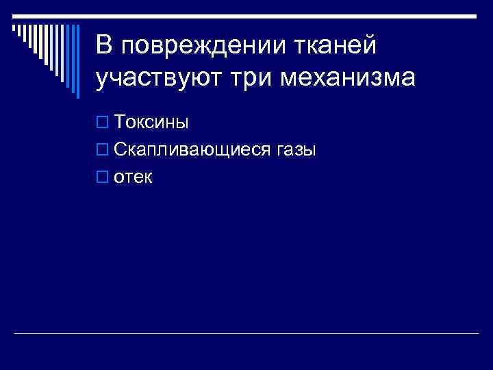 В повреждении тканей участвуют три механизма o Токсины o Скапливающиеся газы o отек 