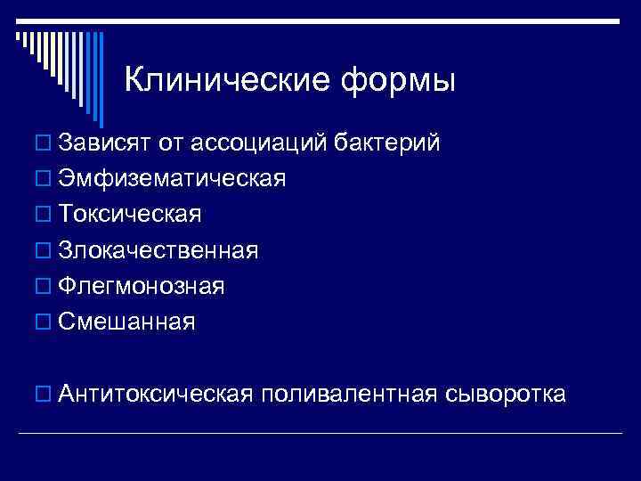   Клинические формы o Зависят от ассоциаций бактерий o Эмфизематическая o Токсическая o
