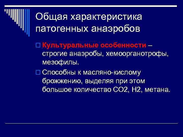 Общая характеристика патогенных анаэробов o Культуральные особенности –  строгие анаэробы, хемоорганотрофы,  мезофилы.
