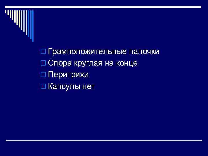 o Грамположительные палочки o Спора круглая на конце o Перитрихи o Капсулы нет 