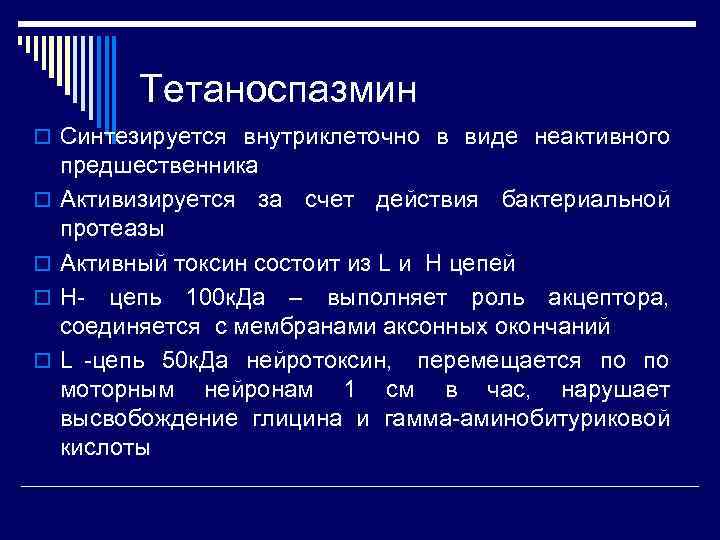    Тетаноспазмин o Синтезируется внутриклеточно в виде неактивного предшественника o  Активизируется