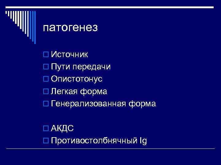 патогенез o Источник o Пути передачи o Опистотонус o Легкая форма o Генерализованная форма