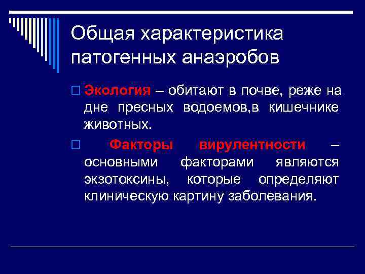 Общая характеристика патогенных анаэробов o Экология – обитают в почве, реже на  дне
