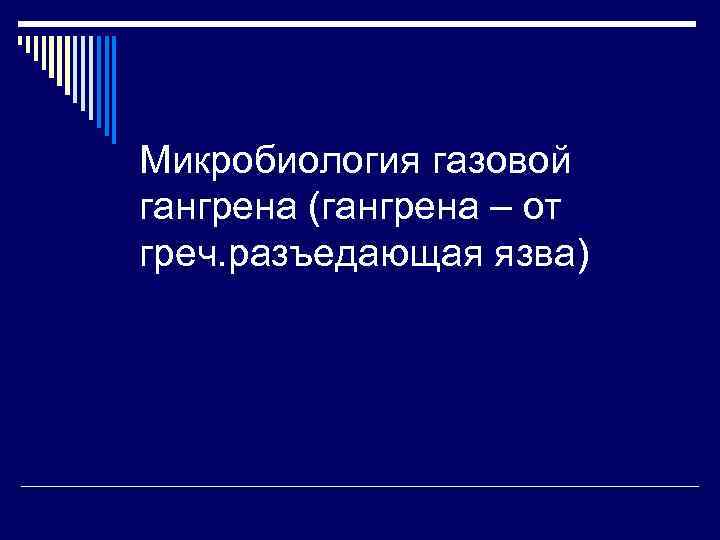 Микробиология газовой гангрена (гангрена – от греч. разъедающая язва) 