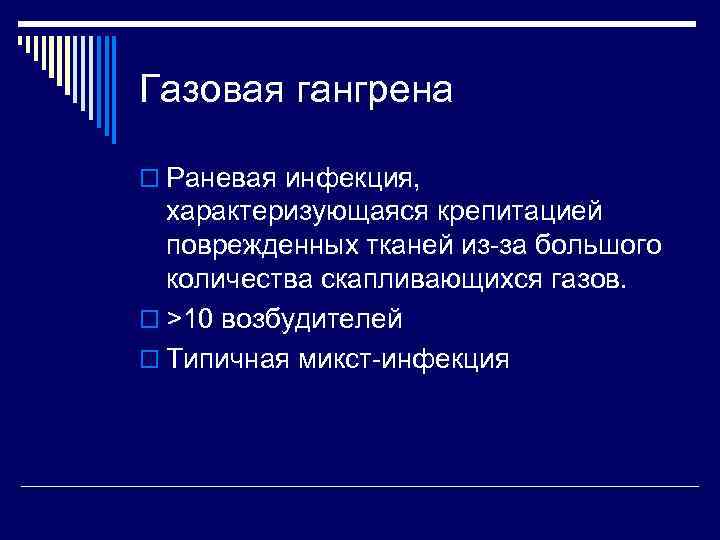 Газовая гангрена o Раневая инфекция,  характеризующаяся крепитацией  поврежденных тканей из-за большого 