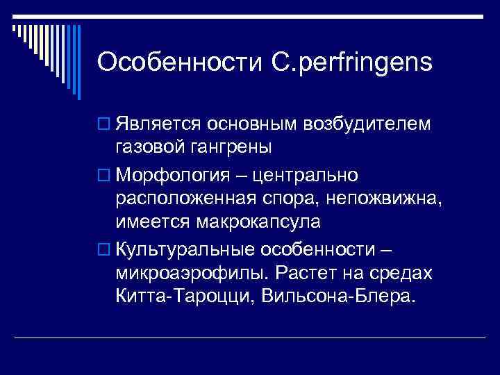 Особенности C. perfringens o Является основным возбудителем  газовой гангрены o Морфология – центрально