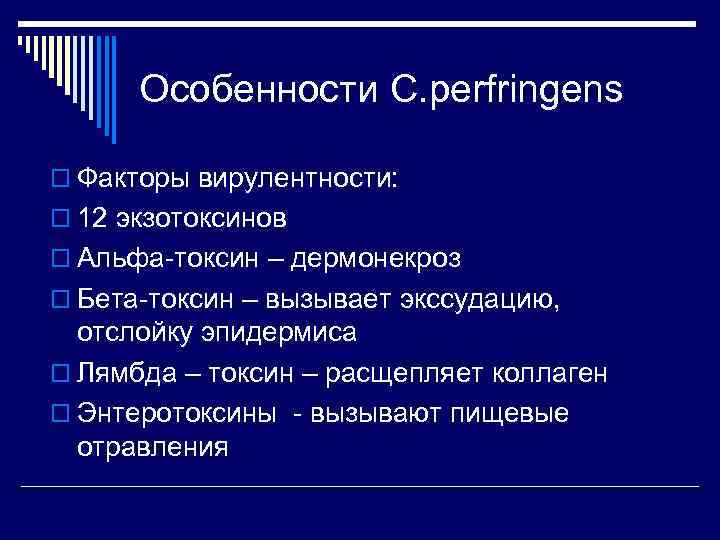  Особенности C. perfringens o Факторы вирулентности: o 12 экзотоксинов o Альфа-токсин – дермонекроз