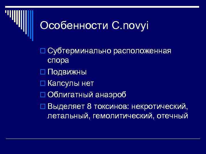Особенности C. novyi o Субтерминально расположенная  спора o Подвижны o Капсулы нет o