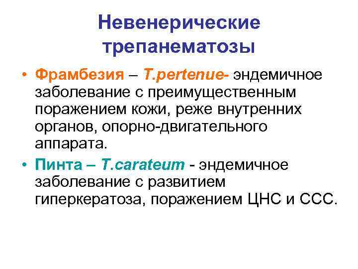    Невенерические   трепанематозы • Фрамбезия – T. pertenue- эндемичное 