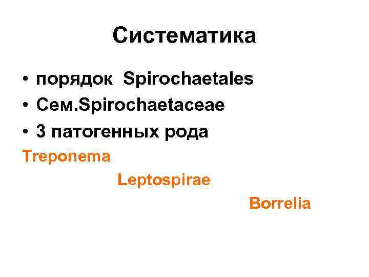   Систематика • порядок Spirochaetales • Сем. Spirochaetaceae • 3 патогенных рода Treponema