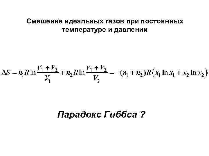 Энтропия смеси газов. При смешивании двух.газов энтропия.