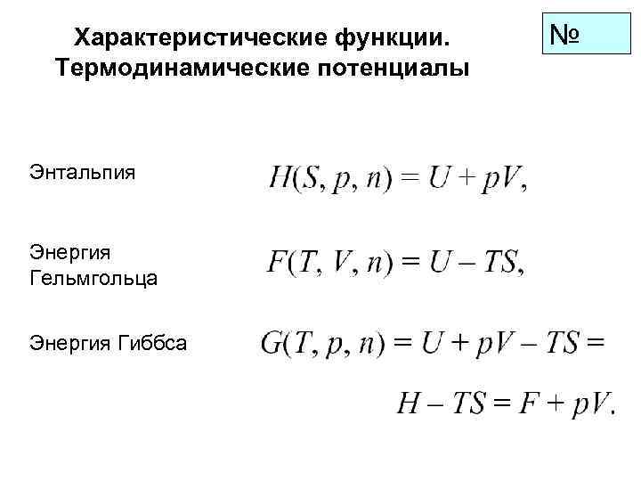   Характеристические функции.  №  Термодинамические потенциалы  Энтальпия  Энергия Гельмгольца