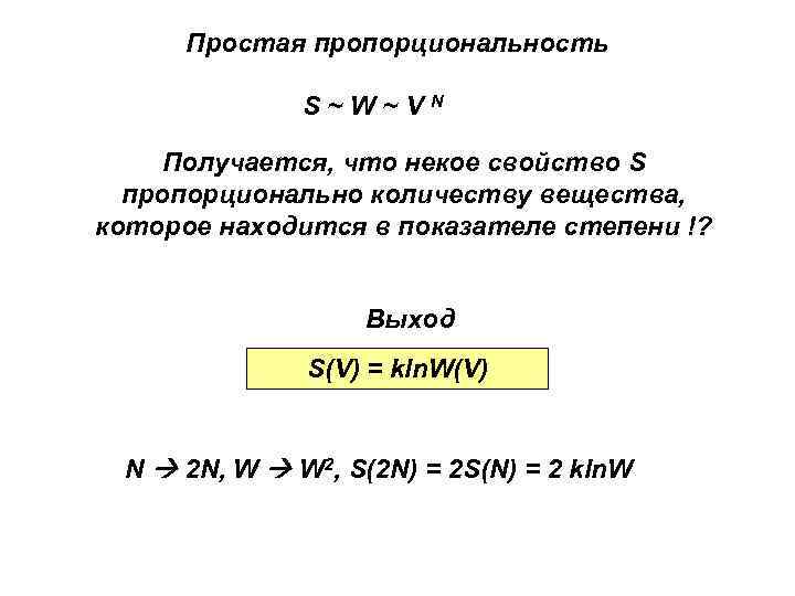  Простая пропорциональность    S~W~VN  Получается, что некое свойство S 