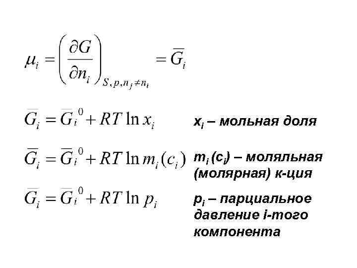 xi – мольная доля mi (сi) – моляльная (молярная) к-ция pi – парциальное давление