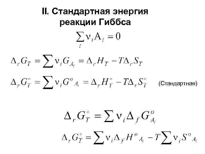 II. Стандартная энергия реакции Гиббса      (Стандартная) 
