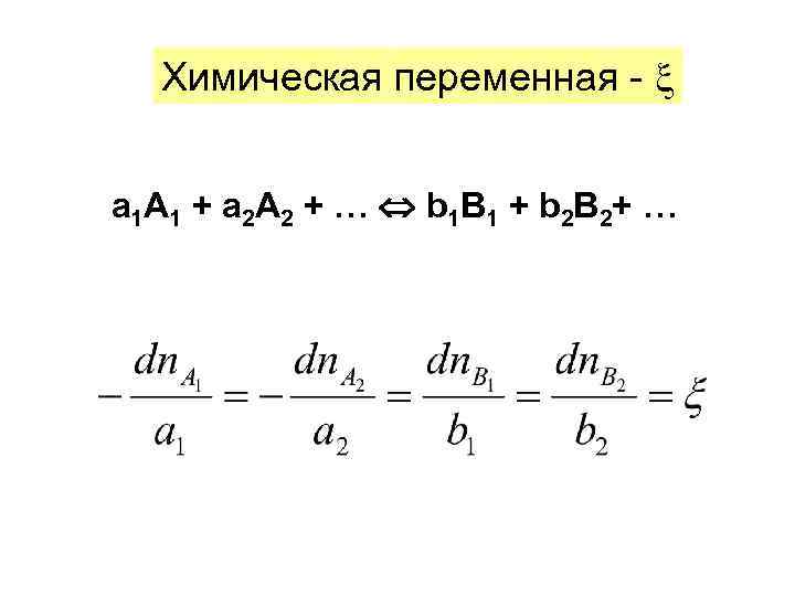   Химическая переменная - a 1 A 1 + a 2 A 2