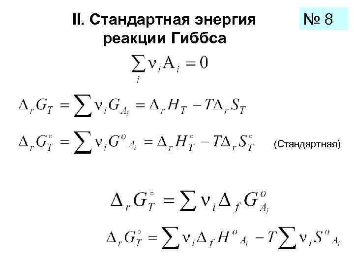 II. Стандартная энергия  № 8 реакции Гиббса      (Стандартная)