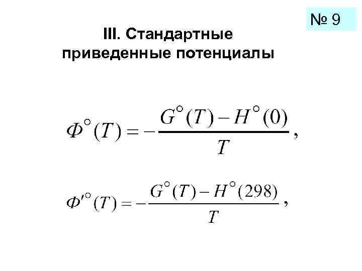      № 9 III. Стандартные приведенные потенциалы 