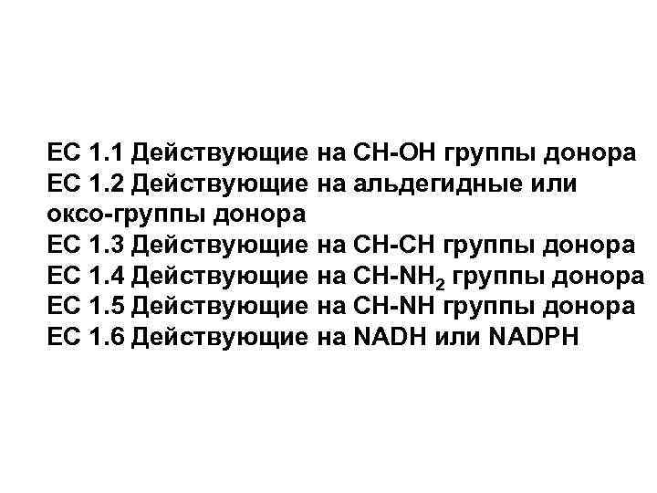 EC 1. 1 Действующие на CH-OH группы донора EC 1. 2 Действующие на альдегидные