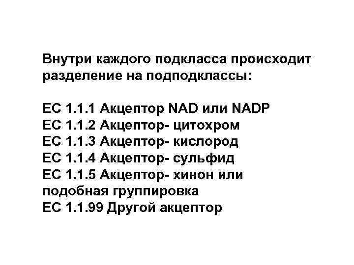 Внутри каждого подкласса происходит разделение на подподклассы:  EC 1. 1. 1 Акцептор NAD