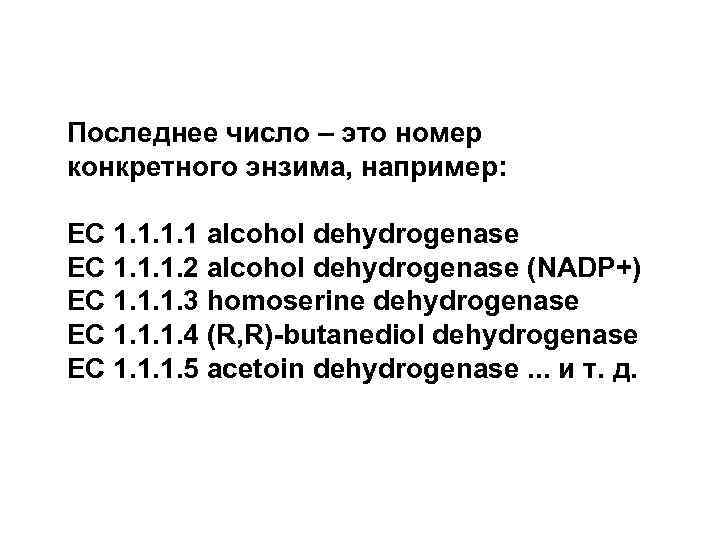 Последнее число – это номер конкретного энзима, например:  EC 1. 1 alcohol dehydrogenase
