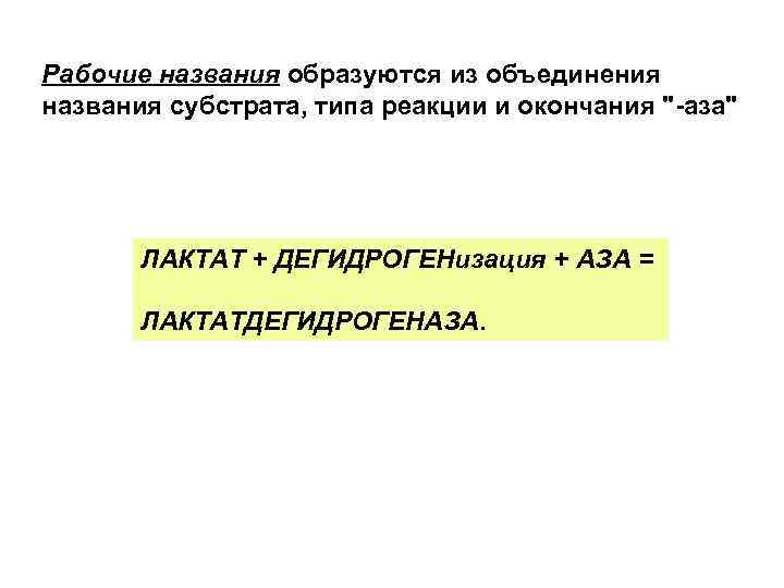 Рабочие названия образуются из объединения названия субстрата, типа реакции и окончания 