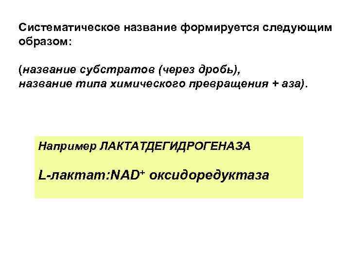 Систематическое название формируется следующим образом:  (название субстратов (через дробь), название типа химического превращения