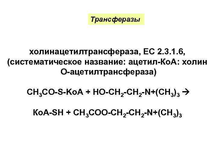    Трансферазы   холинацетилтрансфераза, ЕС 2. 3. 1. 6, (систематическое название: