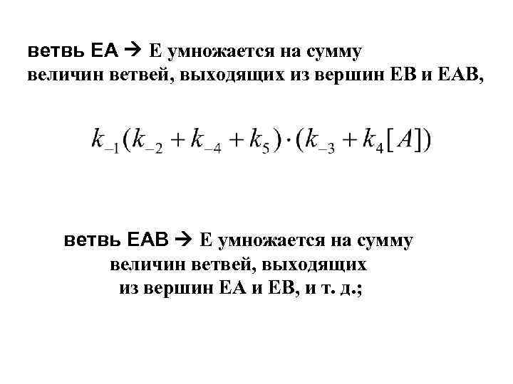 ветвь ЕА  Е умножается на сумму величин ветвей, выходящих из вершин ЕВ и