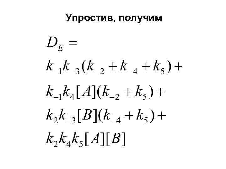 Упростив, получим 
