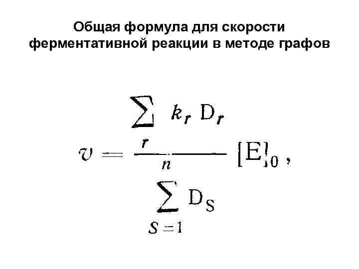  Общая формула для скорости ферментативной реакции в методе графов 