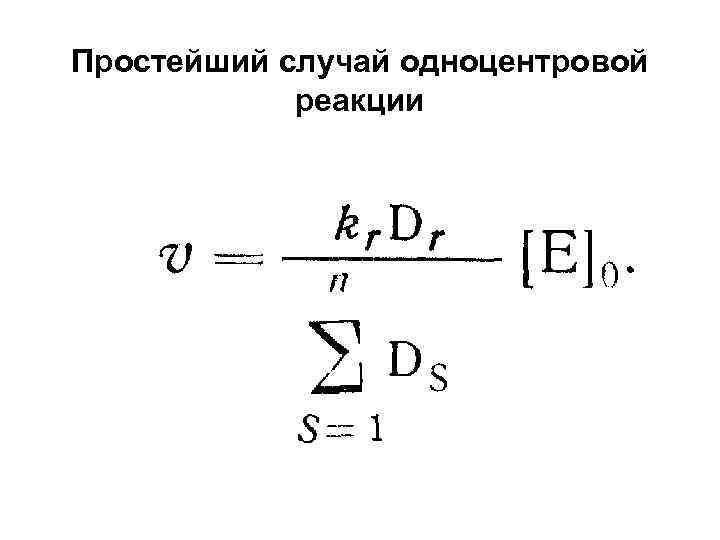 Простейший случай одноцентровой   реакции 