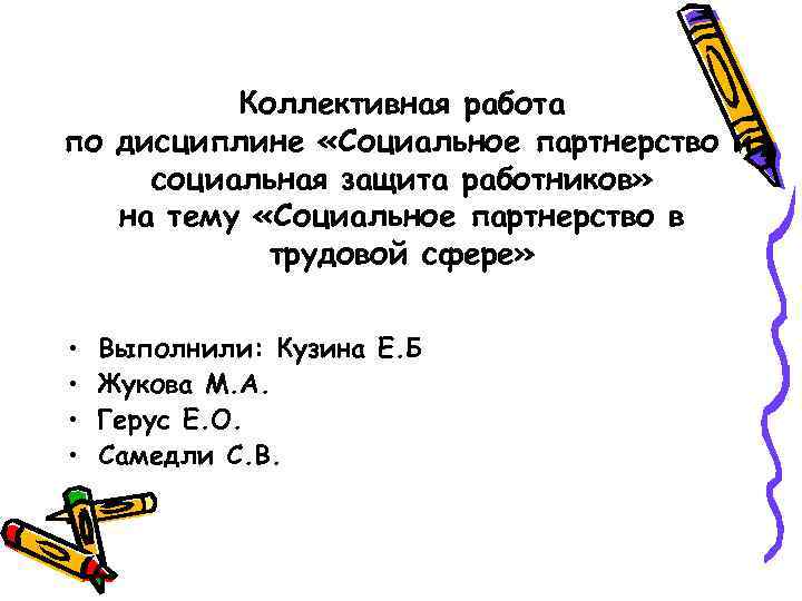    Коллективная работа по дисциплине «Социальное партнерство и социальная защита работников» на