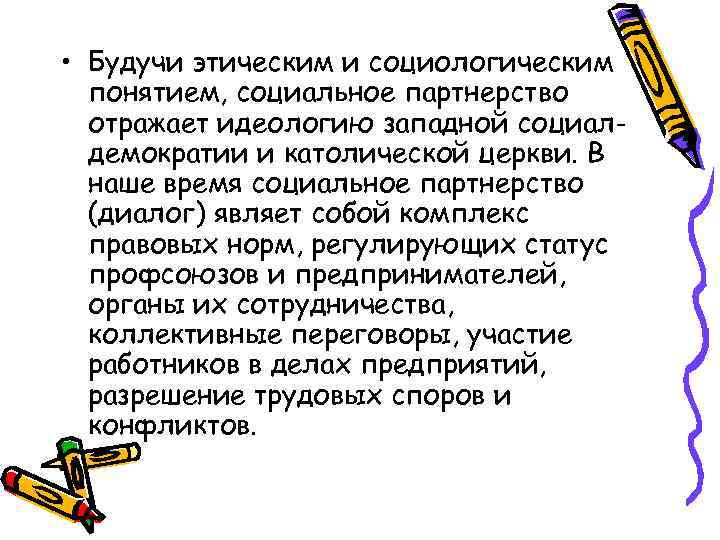  • Будучи этическим и социологическим  понятием, социальное партнерство  отражает идеологию западной
