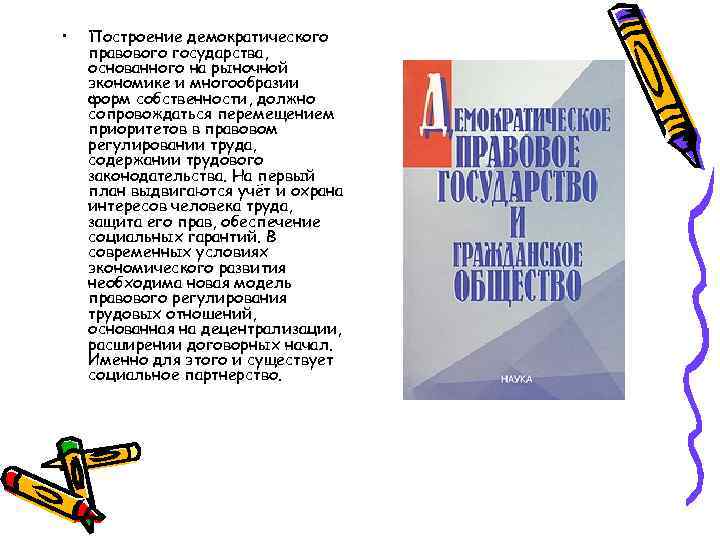  •  Построение демократического правового государства, основанного на рыночной экономике и многообразии форм