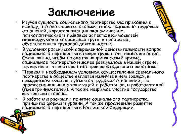     Заключение •  Изучая сущность социального партнерства мы приходим к