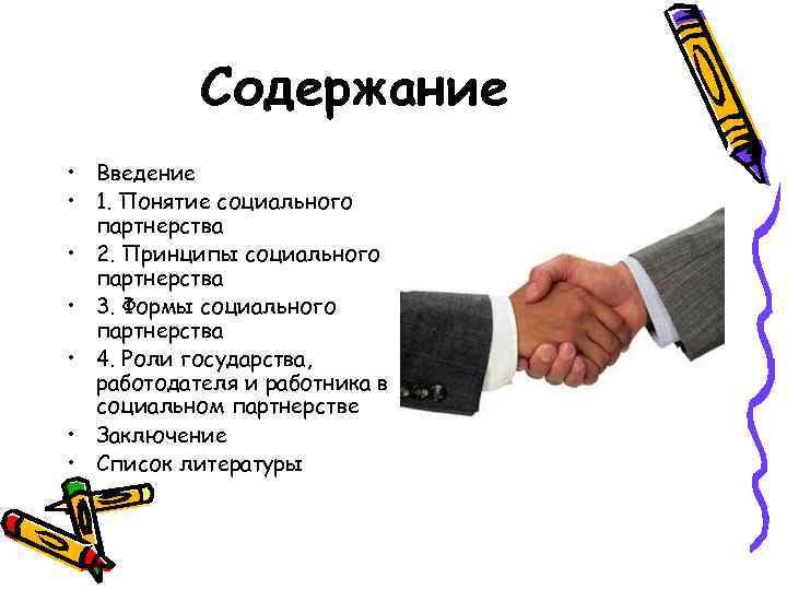   Содержание • Введение • 1. Понятие социального  партнерства • 2. Принципы