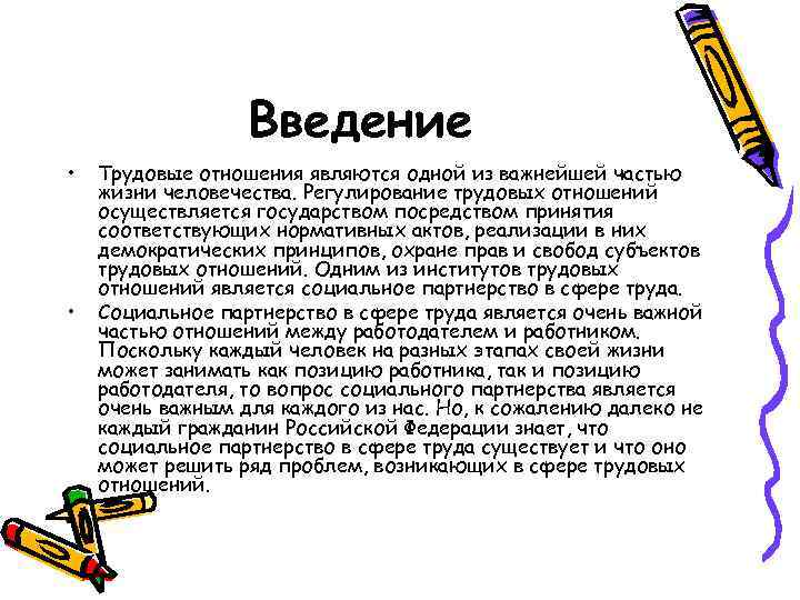    Введение •  Трудовые отношения являются одной из важнейшей частью жизни