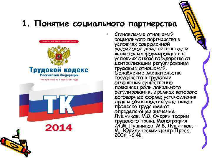 1. Понятие социального партнерства    •  Становление отношений   