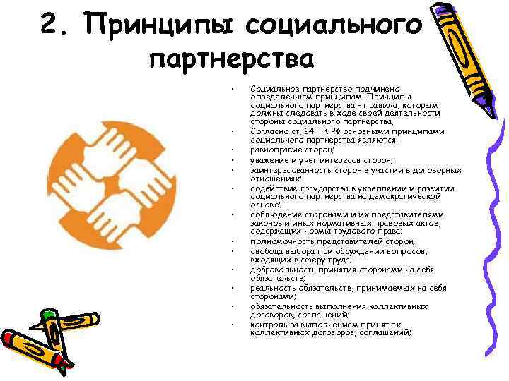 2. Принципы социального  партнерства   •  Социальное партнерство подчинено  